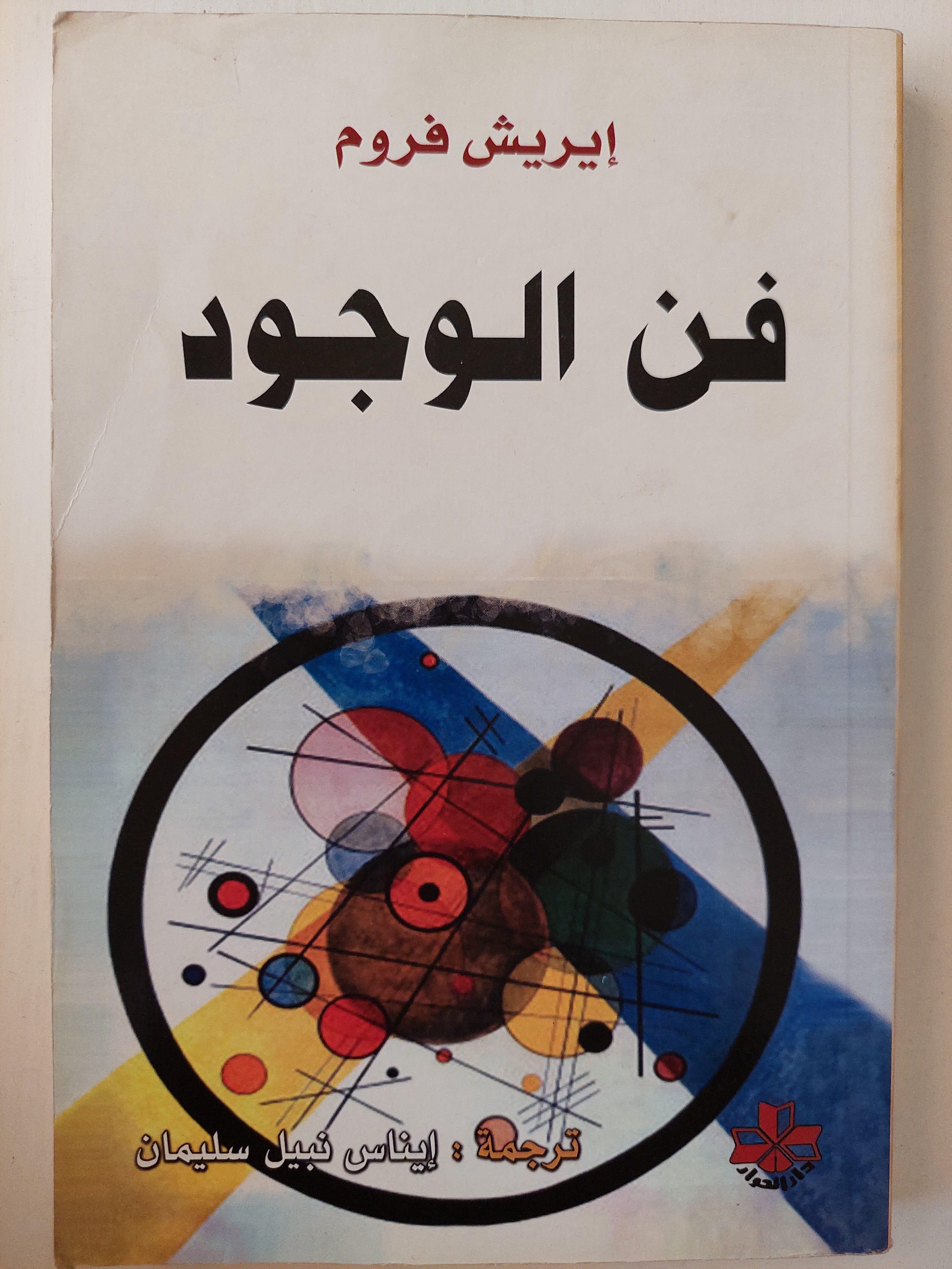 فن الوجود / إيريش فروم - متجر كتب مصر