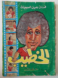 فنان جيل السبعينات الخطيب / عفت - متجر كتب مصر - متجر كتب مصر