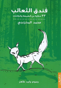 فندق الثعالب 33حكايةعن الطبيعة - متجر كتب مصردار الشروق