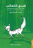 فندق الثعالب 33حكايةعن الطبيعة - متجر كتب مصردار الشروق