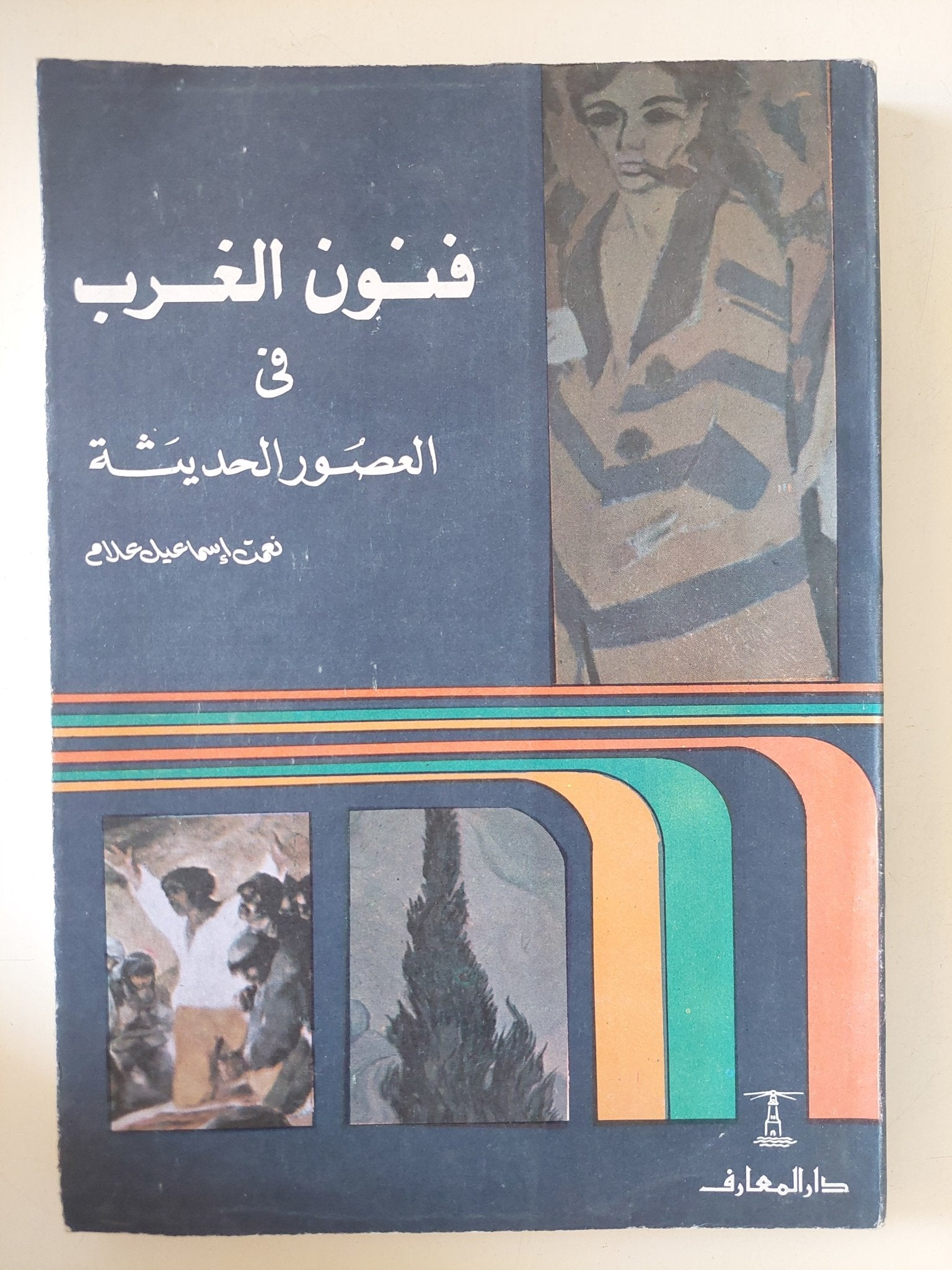 فنون الغرب فى العصور الحديثة / نعمت إسماعيل علام - ملحق بالصور - متجر كتب مصر - متجر كتب مصر
