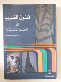 فنون الغرب فى العصور الحديثة / نعمت إسماعيل علام - ملحق بالصور - متجر كتب مصر - متجر كتب مصر