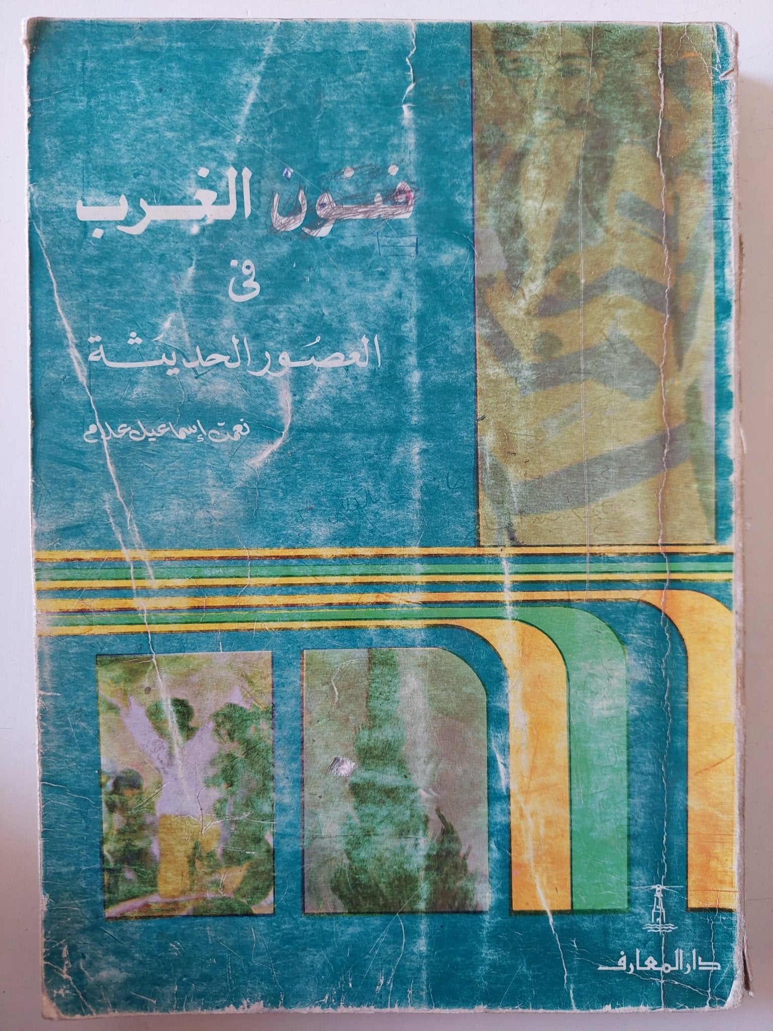 فنون الغرب فى العصور الحديثة / نعمت إسماعيل علام - ملحق بالصور - متجر كتب مصر - متجر كتب مصر