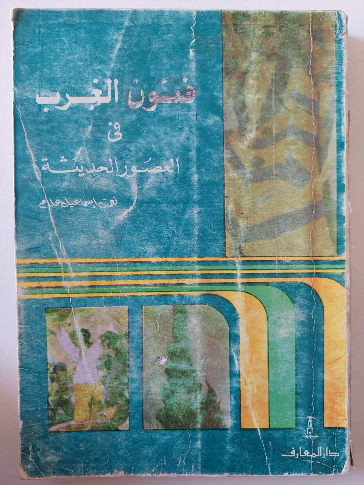 فنون الغرب فى العصور الحديثة / نعمت إسماعيل علام - ملحق بالصور - متجر كتب مصر - متجر كتب مصر