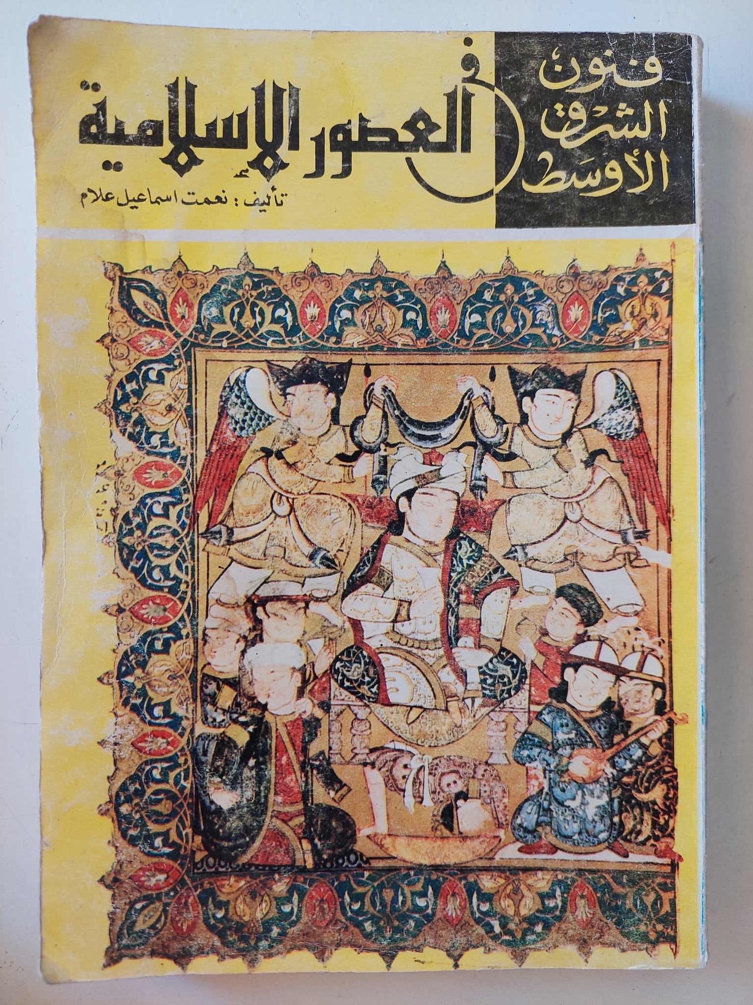 فنون الشرق الأوسط .. العصور الإسلامية / نعمت إسماعيل علام - ملحق بالصور - متجر كتب مصر - متجر كتب مصر