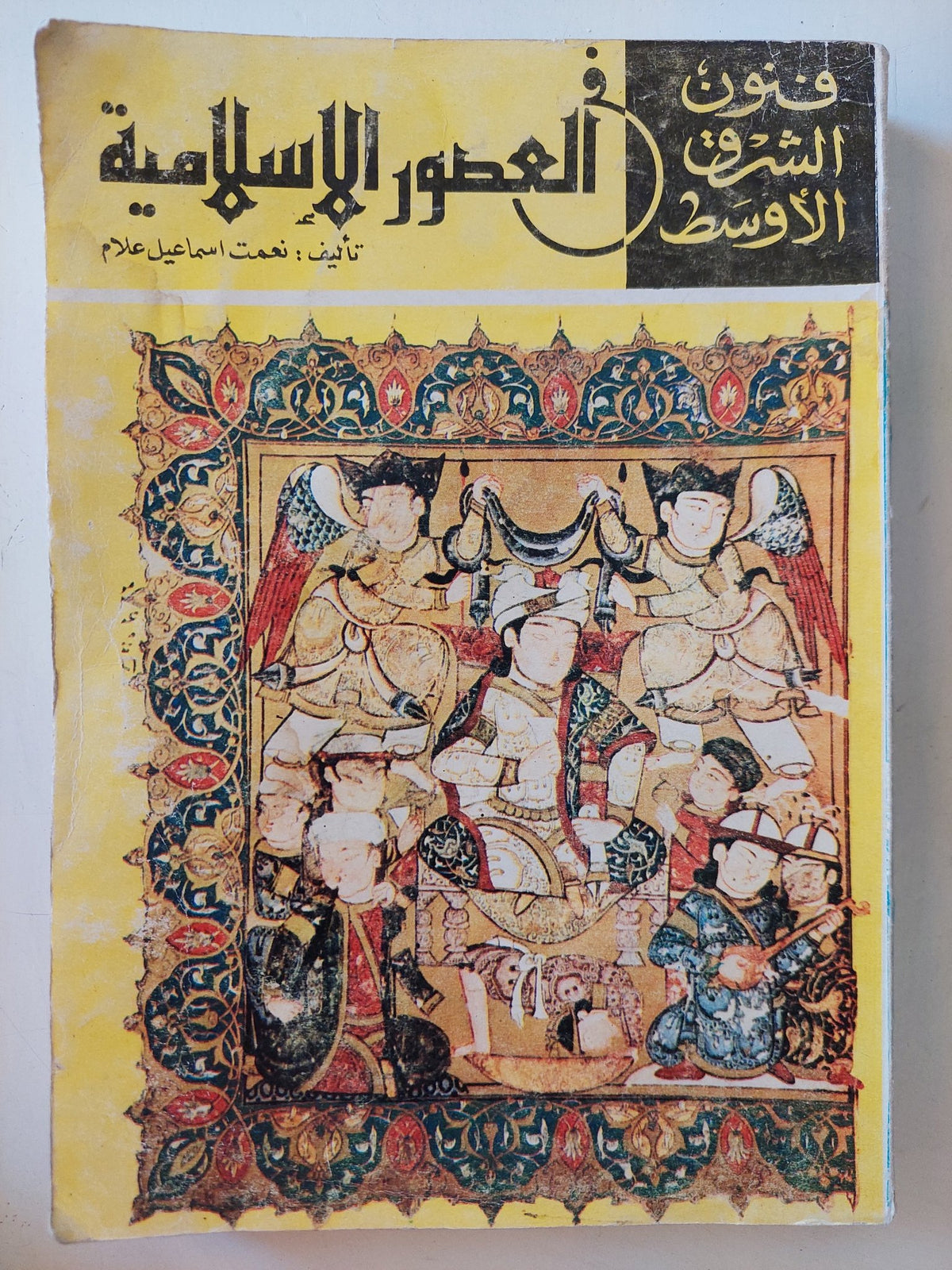 فنون الشرق الأوسط .. العصور الإسلامية / نعمت إسماعيل علام - ملحق بالصور - متجر كتب مصر - متجر كتب مصر