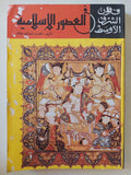 فنون الشرق الأوسط فى العصور الإسلامية / نعمت إسماعيل علام - ملحق بالصور - متجر كتب مصر - متجر كتب مصر