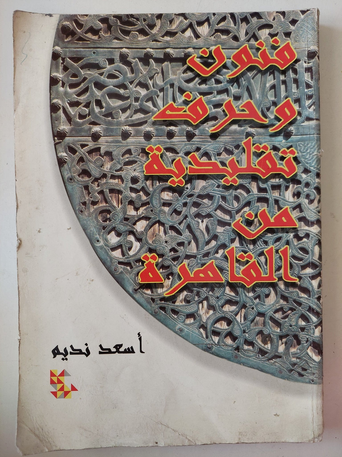 فنون وحرف تقليدية من القاهرة / أسعد نديم - ملحق بالصور - متجر كتب مصر - متجر كتب مصر