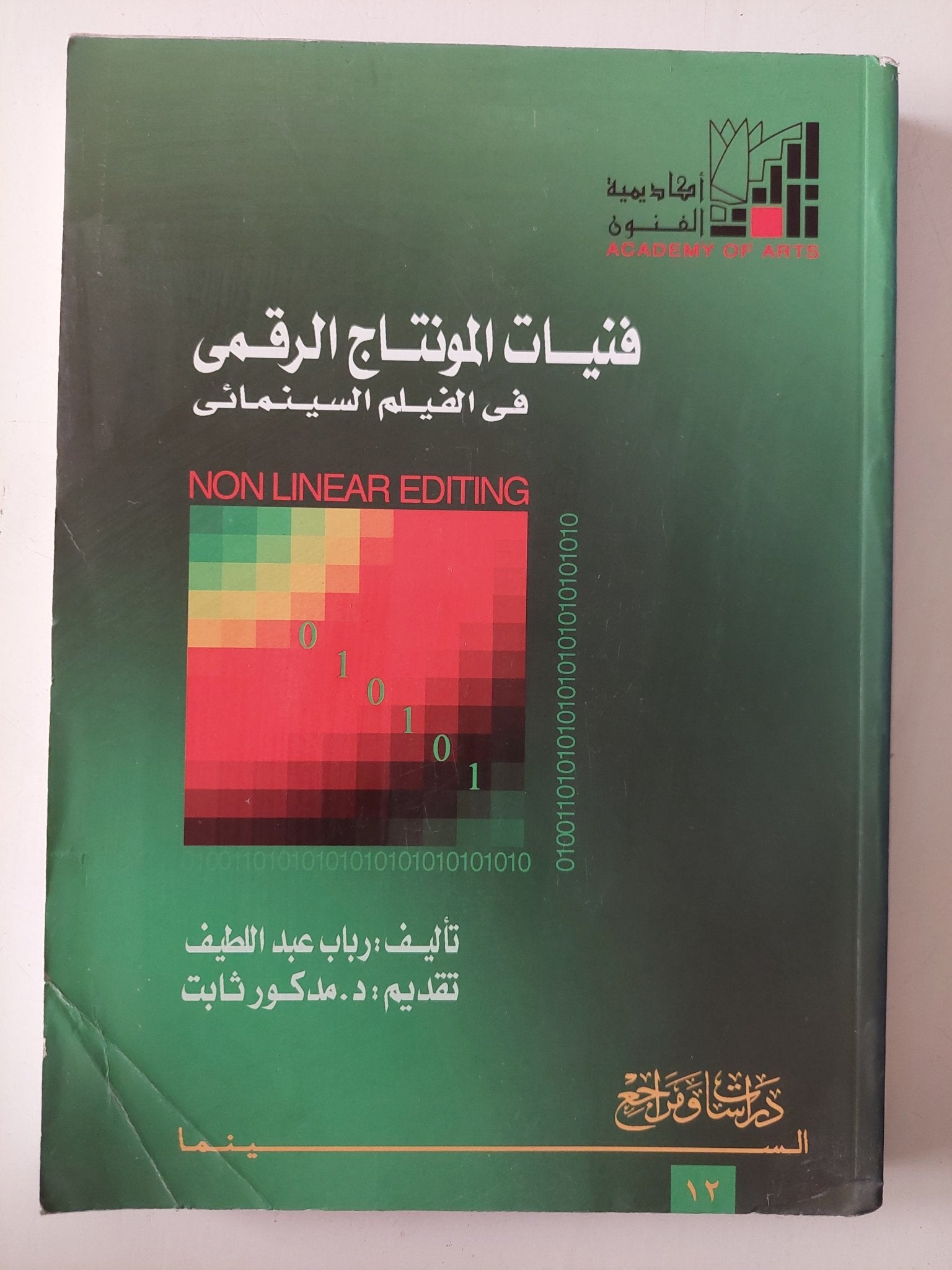 فنيات المونتاج الرقمى فى الفيلم السينمائى / رباب عبد اللطيف - متجر كتب مصر - متجر كتب مصر