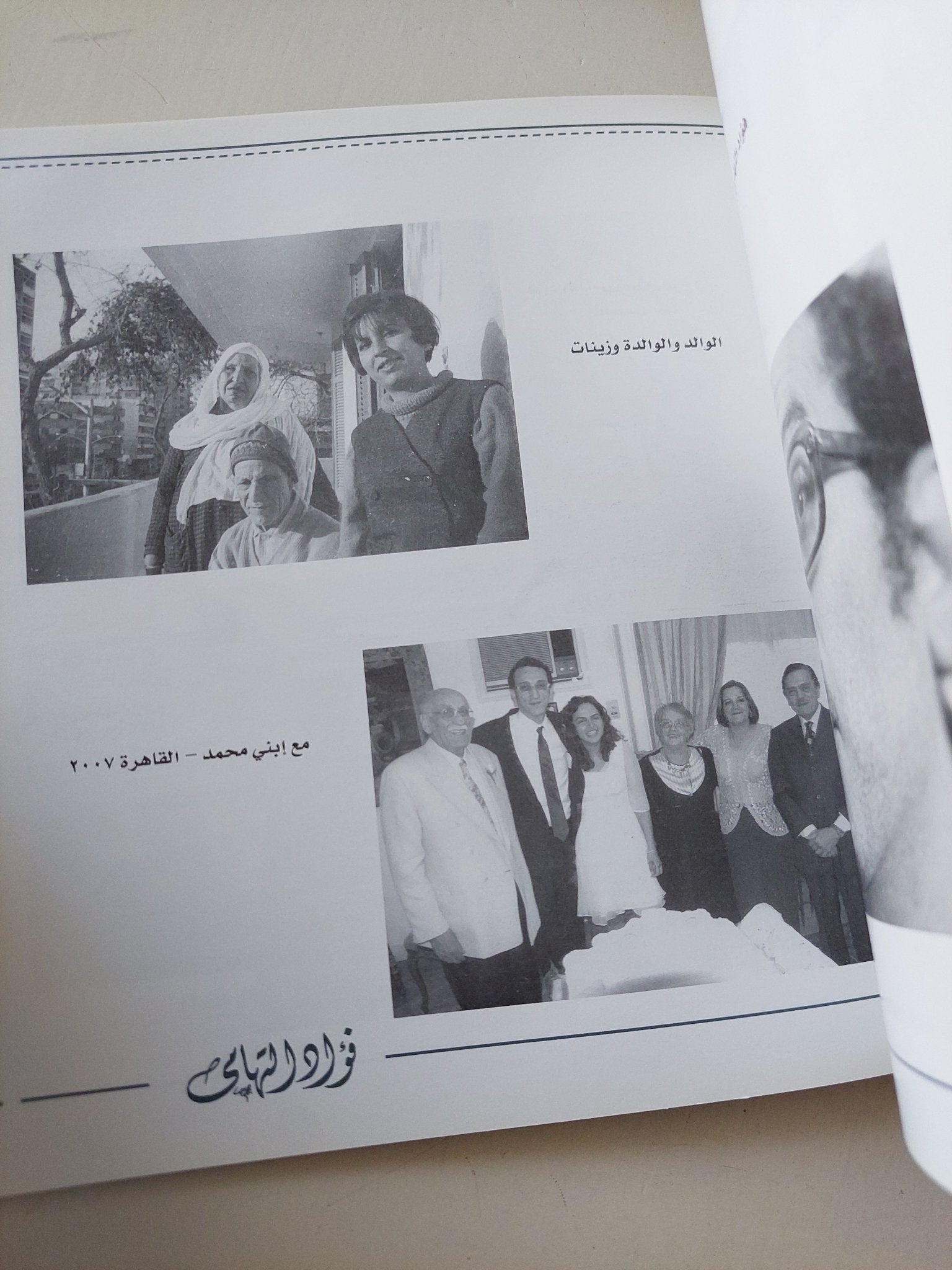 فؤاد التهامى ذكريات لا مذكرات / محمد عبد الفتاح - ملحق بالصور قطع كبير - متجر كتب مصر - متجر كتب مصر