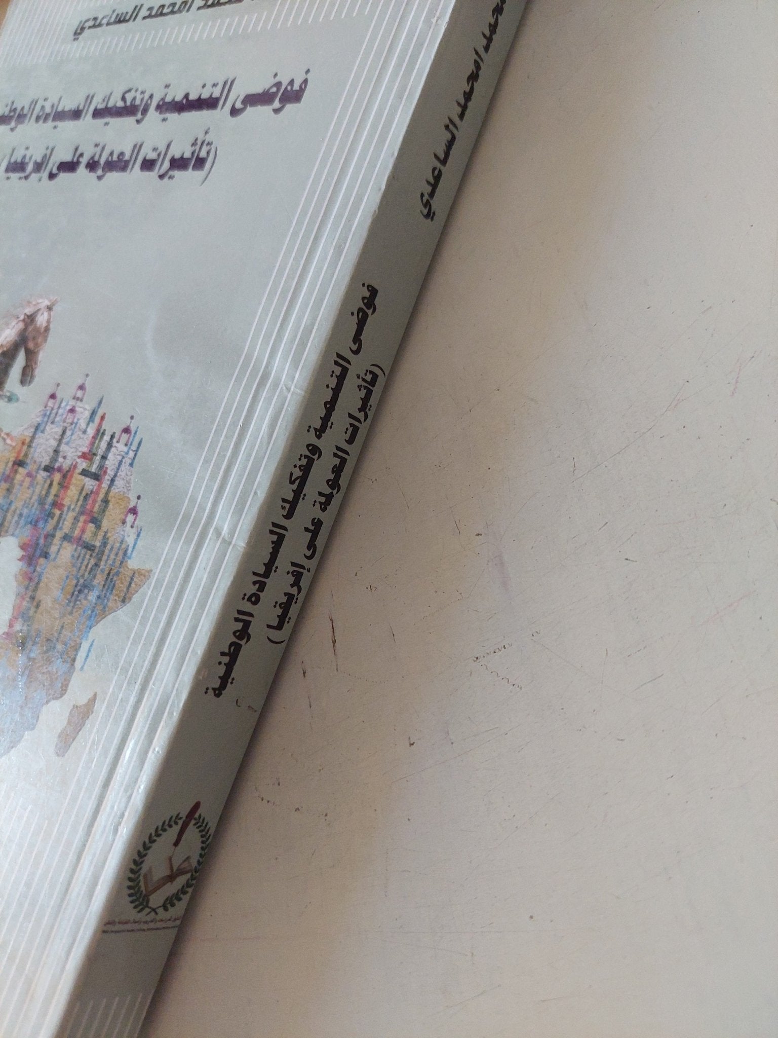 فوضى التنمية وتفكيك السيادة الوطنية ( تأثيرات العولمة على أفريقيا ) / محمد محمد الساعدى - متجر كتب مصر - متجر كتب مصر