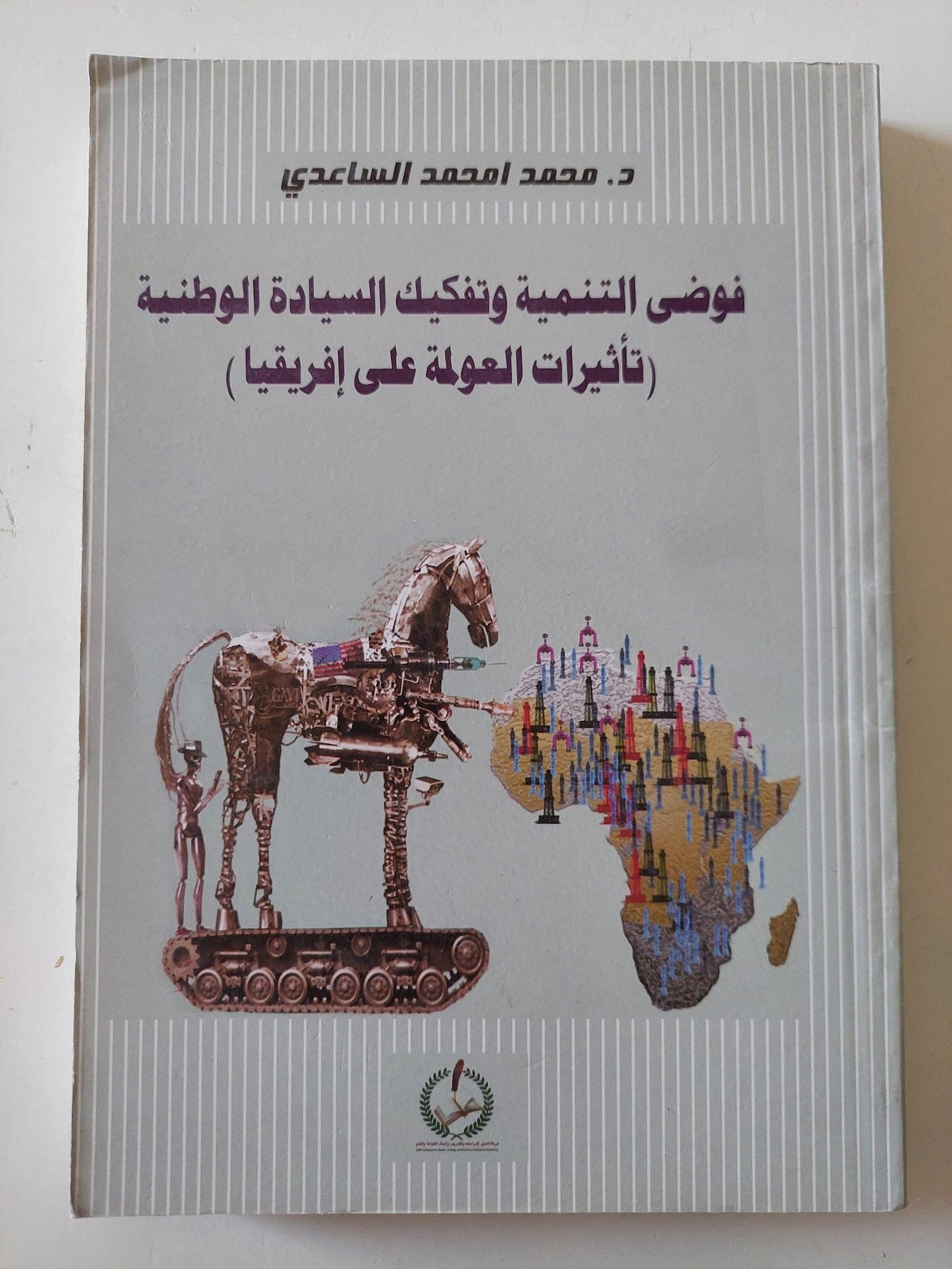 فوضى التنمية وتفكيك السيادة الوطنية ( تأثيرات العولمة على أفريقيا ) / محمد محمد الساعدى - متجر كتب مصر - متجر كتب مصر