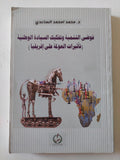 فوضى التنمية وتفكيك السيادة الوطنية ( تأثيرات العولمة على أفريقيا ) / محمد محمد الساعدى - متجر كتب مصر - متجر كتب مصر
