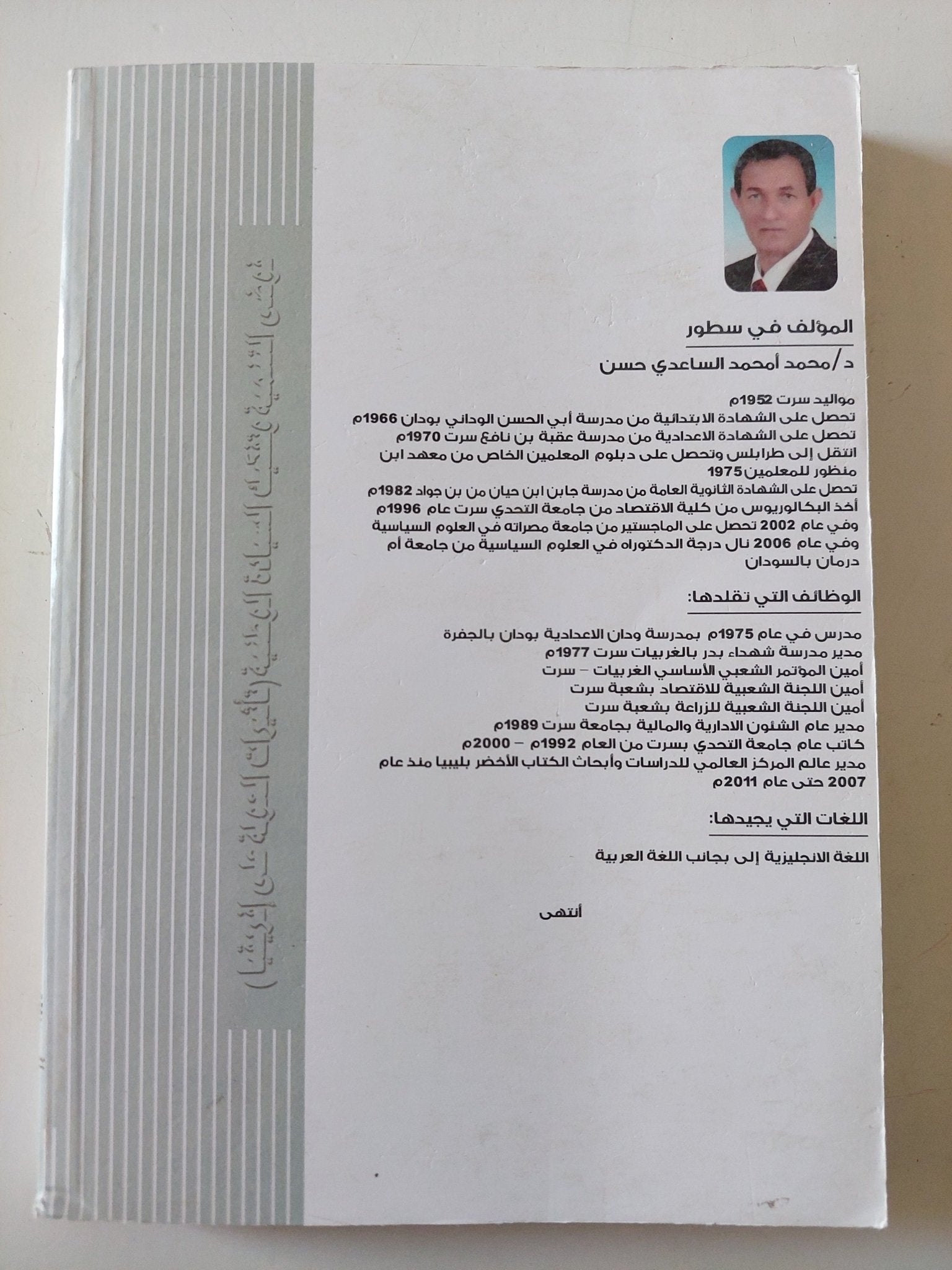 فوضى التنمية وتفكيك السيادة الوطنية ( تأثيرات العولمة على أفريقيا ) / محمد محمد الساعدى - متجر كتب مصر - متجر كتب مصر