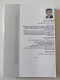 فوضى التنمية وتفكيك السيادة الوطنية ( تأثيرات العولمة على أفريقيا ) / محمد محمد الساعدى - متجر كتب مصر - متجر كتب مصر