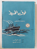 فوق المحيط / إدموندو دى أميتش - متجر كتب مصر - المكتبة الفلسفية