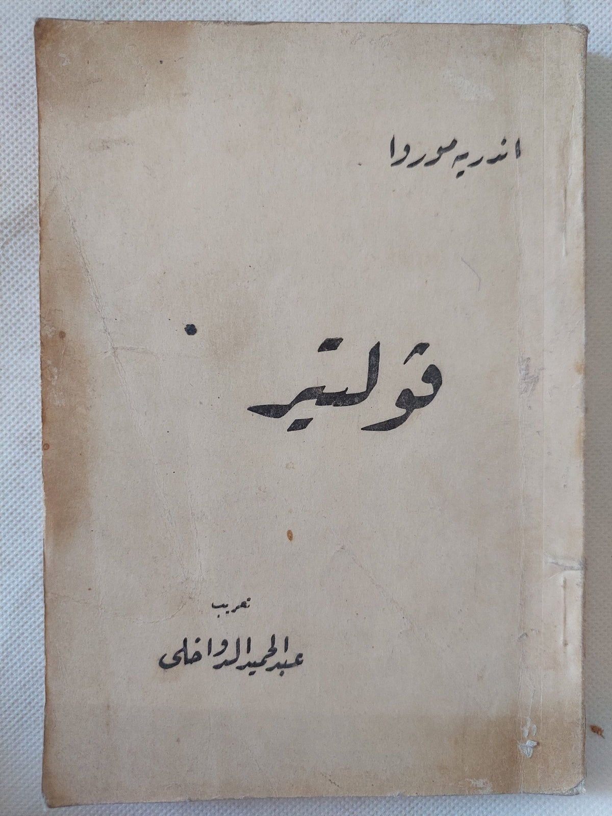فولتير / أندريه موروا - متجر كتب مصر - المكتبة الفلسفية