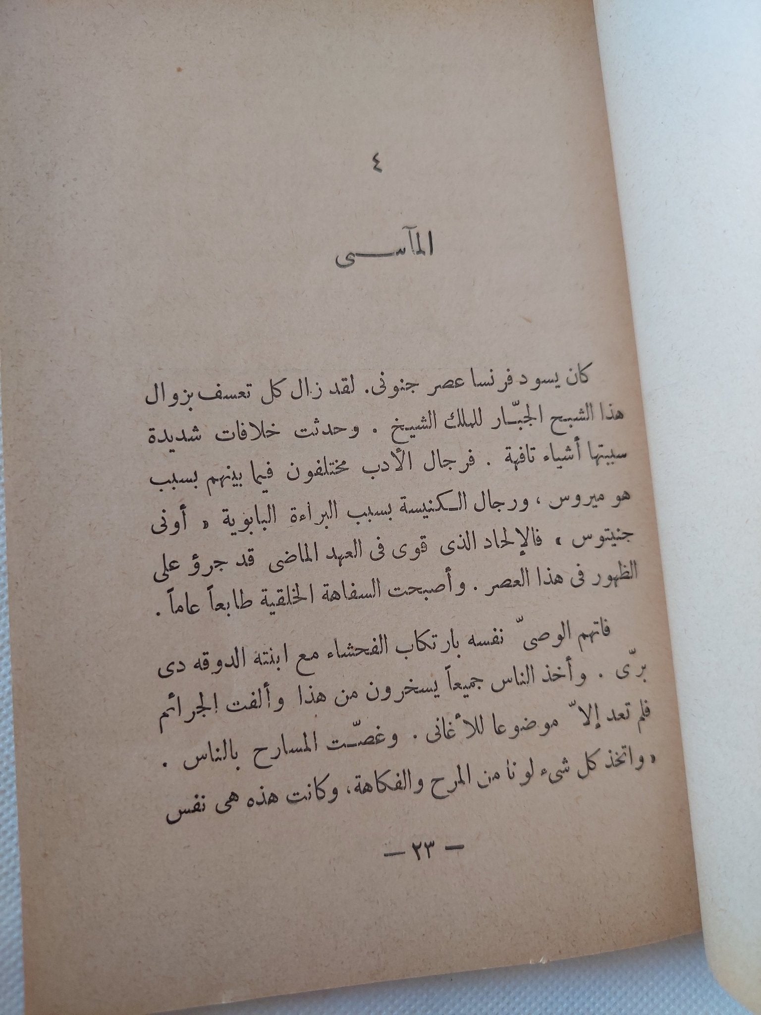 فولتير / أندريه موروا - متجر كتب مصر - المكتبة الفلسفية
