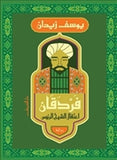 فردقان - متجر كتب مصردار الشروق