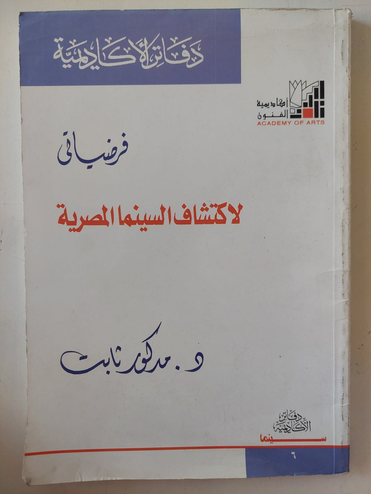 فرضياتى لاكتشاف السينما المصرية / مدكور ثابت - متجر كتب مصر - متجر كتب مصر