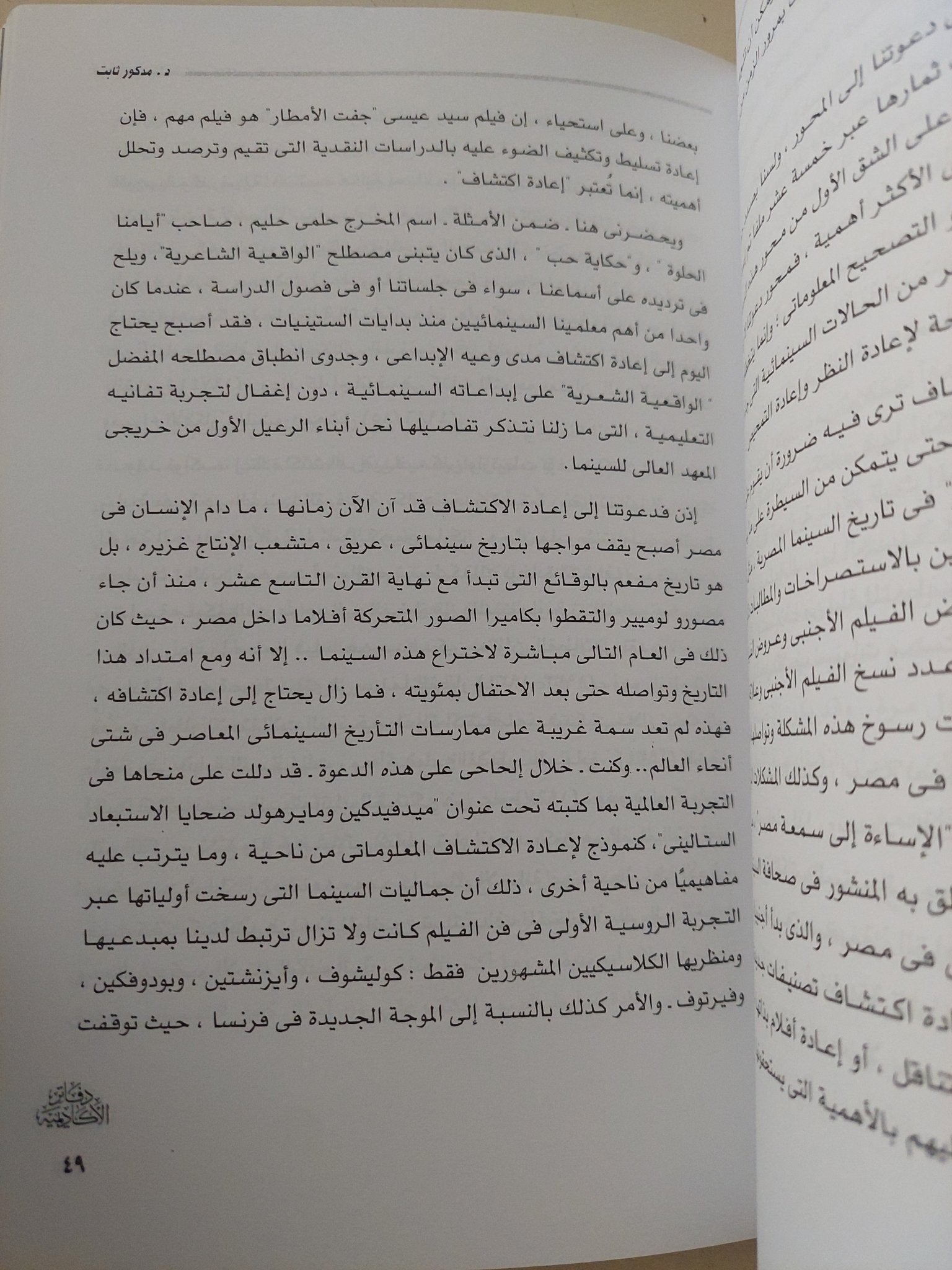 فرضياتى لإكتشاف السينما المصرية / مدكور ثابت - متجر كتب مصر - متجر كتب مصر