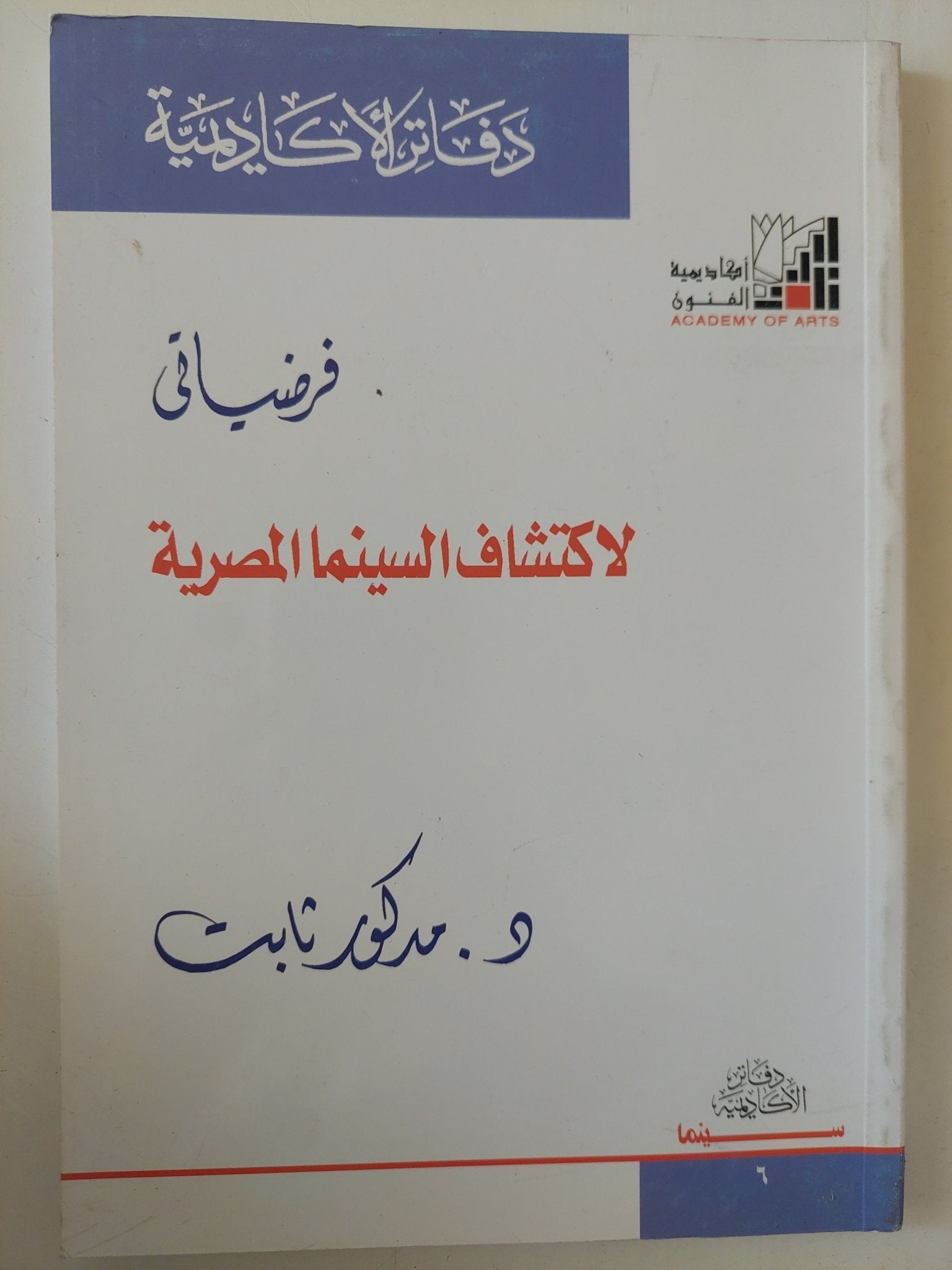 فرضياتى لإكتشاف السينما المصرية / مدكور ثابت - متجر كتب مصر - متجر كتب مصر