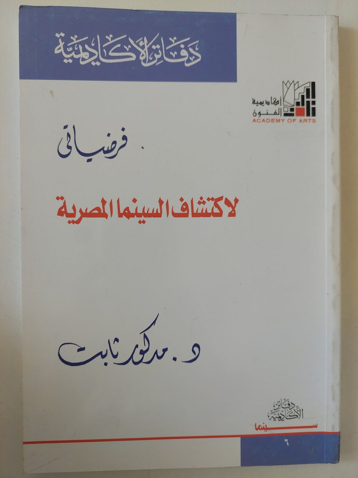 فرضياتى لإكتشاف السينما المصرية / مدكور ثابت - متجر كتب مصر - متجر كتب مصر