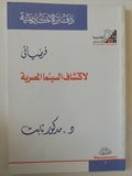 فرضياتى لإكتشاف السينما المصرية / مدكور ثابت - متجر كتب مصر - متجر كتب مصر
