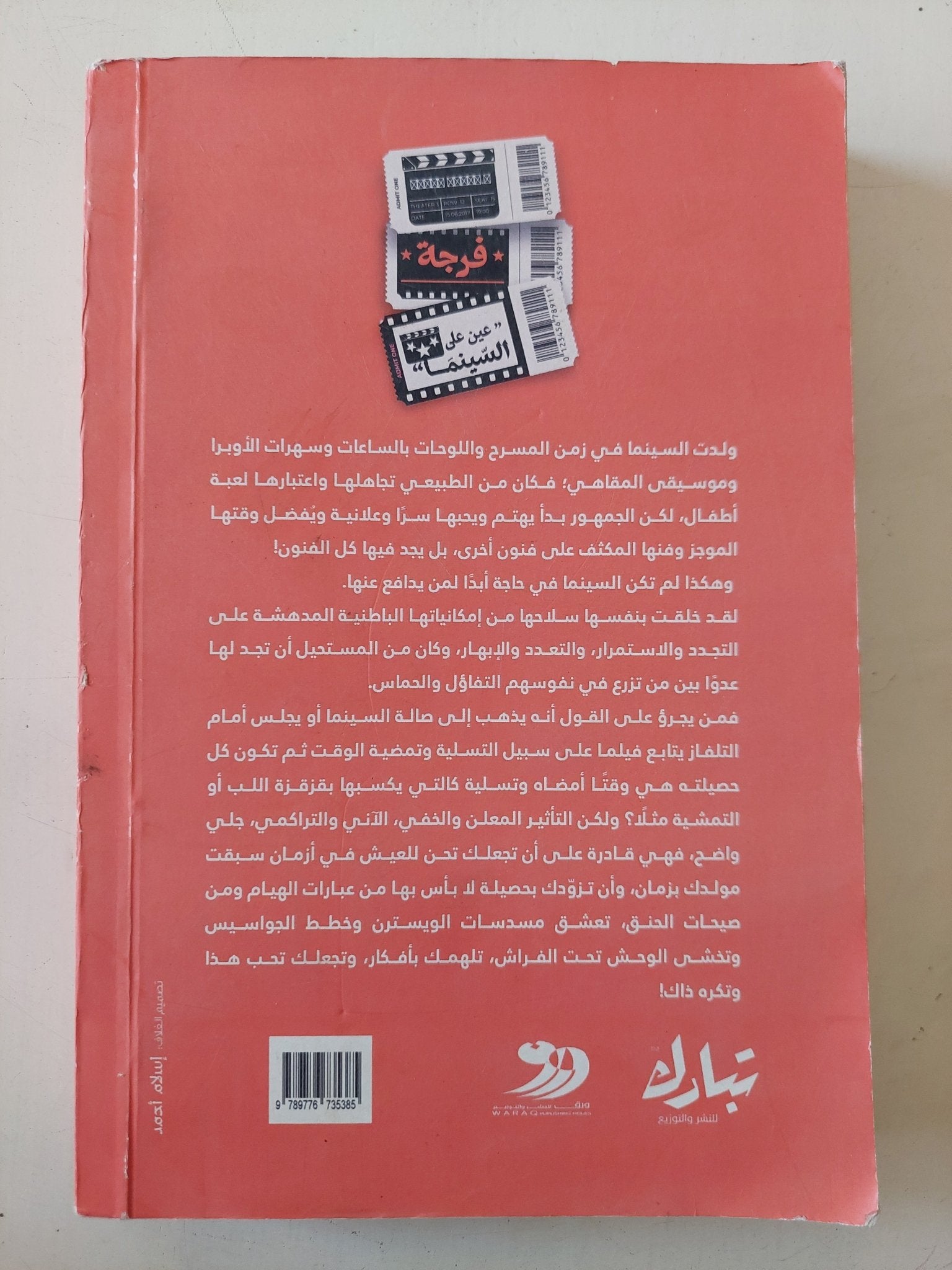 فرجة .. عين على السينما / هانى حجاج - متجر كتب مصر - متجر كتب مصر