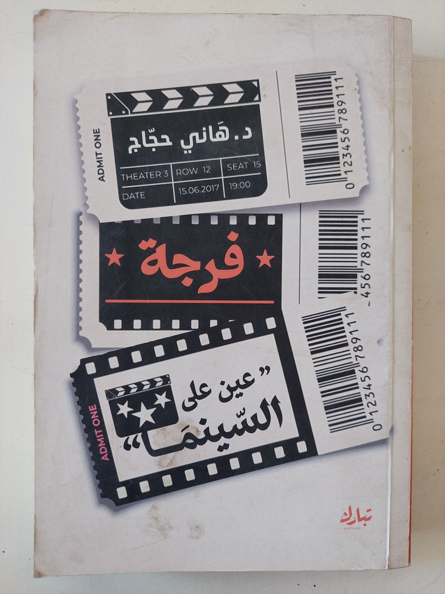 فرجة .. عين على السينما / هانى حجاج - متجر كتب مصر - متجر كتب مصر