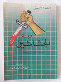 فرقة الحشاشين / برنارد لويس - متجر كتب مصر - المكتبة الفلسفية