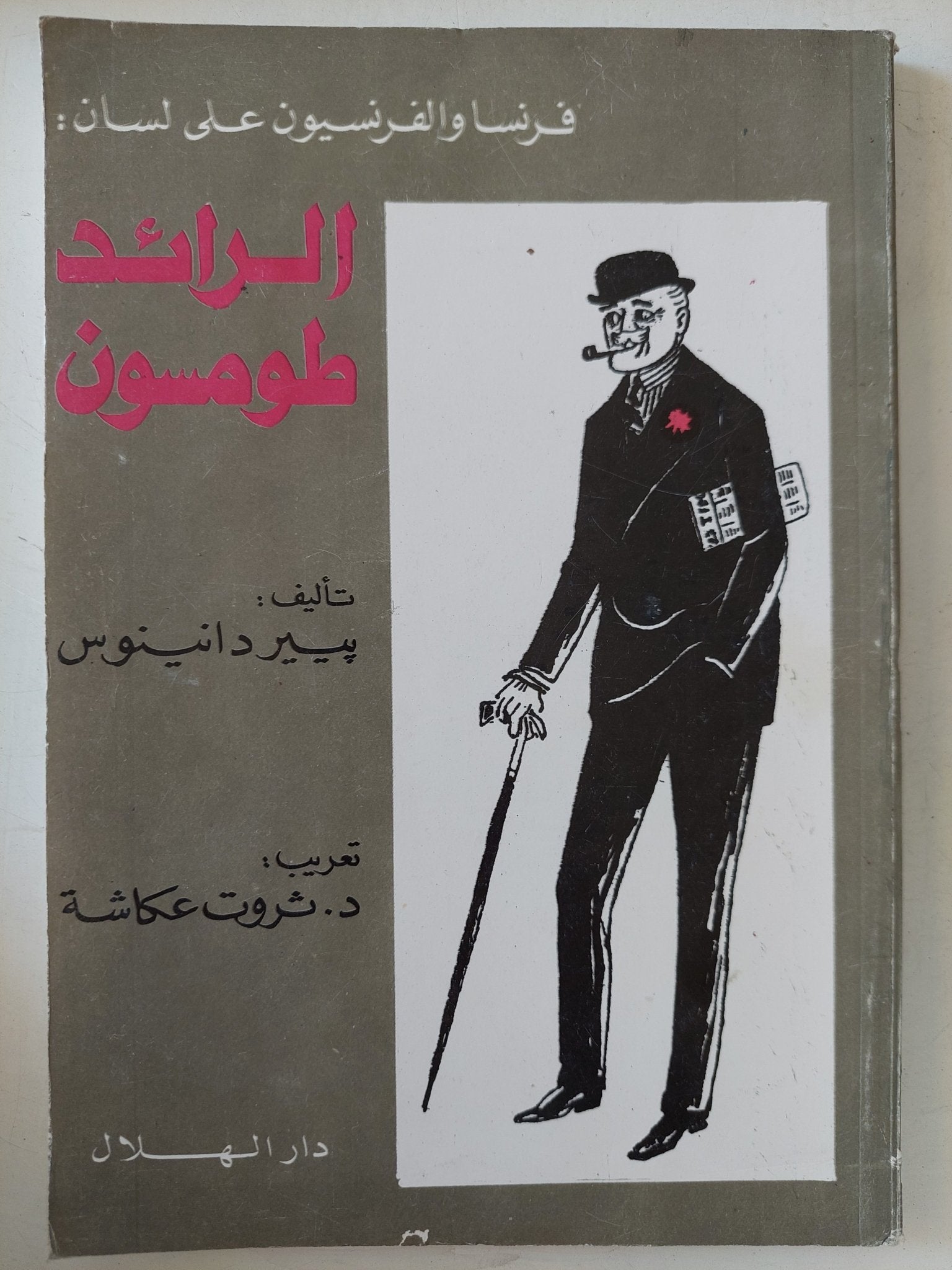 فرنسا والفرنسيون على لسان الرائد طومسون / بيير دانينوس - متجر كتب مصر - المكتبة الفلسفية