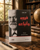 فرويد وأتباعه / بول روزن - متجر كتب مصر - المكتبة الفلسفية
