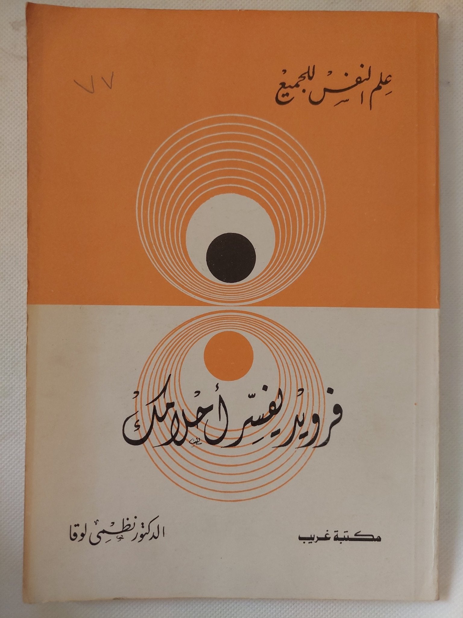فرويد يفسر أحلامك / نظمى لوقا - متجر كتب مصر - متجر كتب مصر