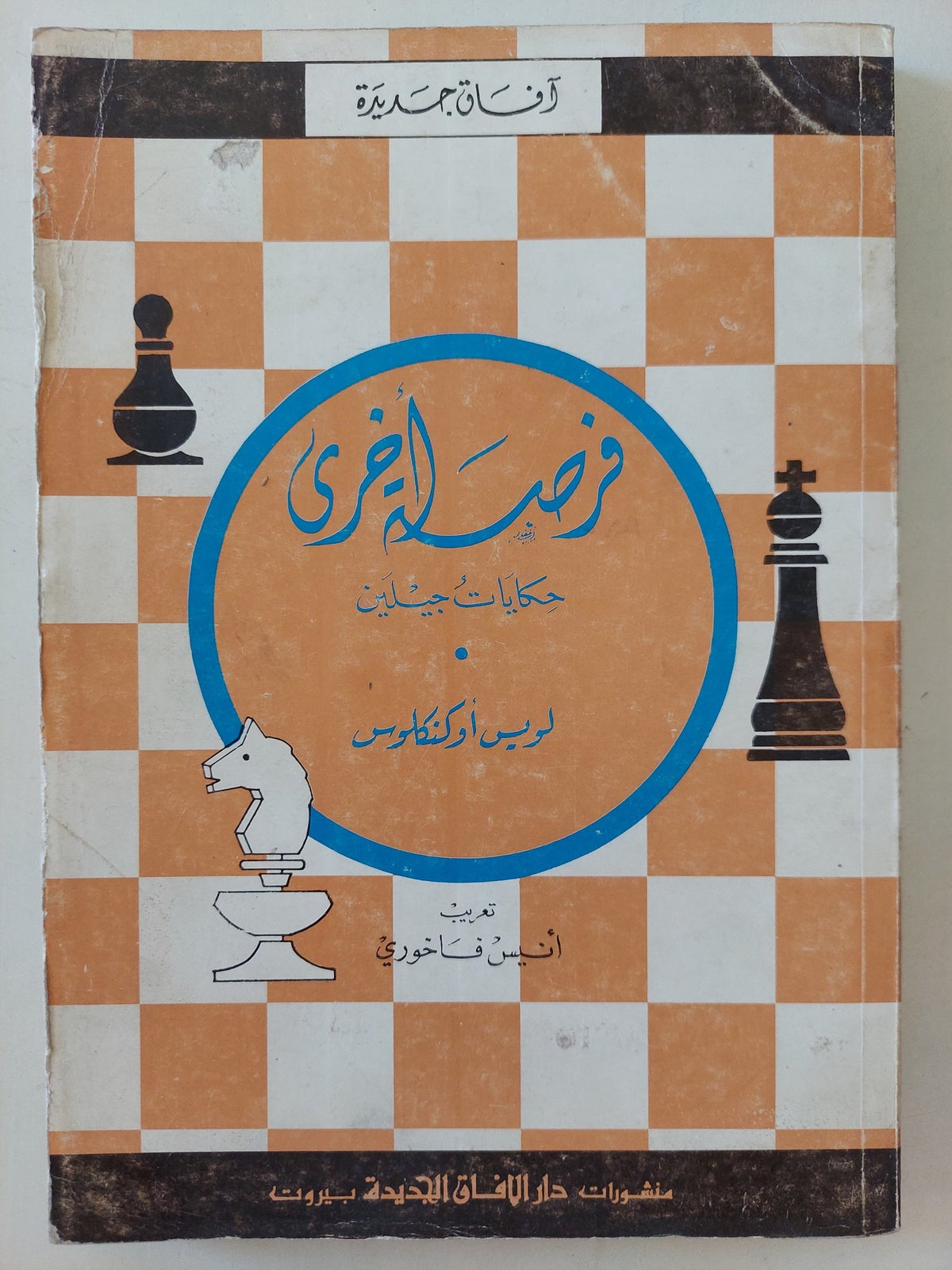 فرصة أخرى .. حكايات جيلين / لويس أوكنكلوس - متجر كتب مصرمتجر كتب مصر