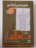 فارس الأمل - جورجي امادو - متجر كتب مصر