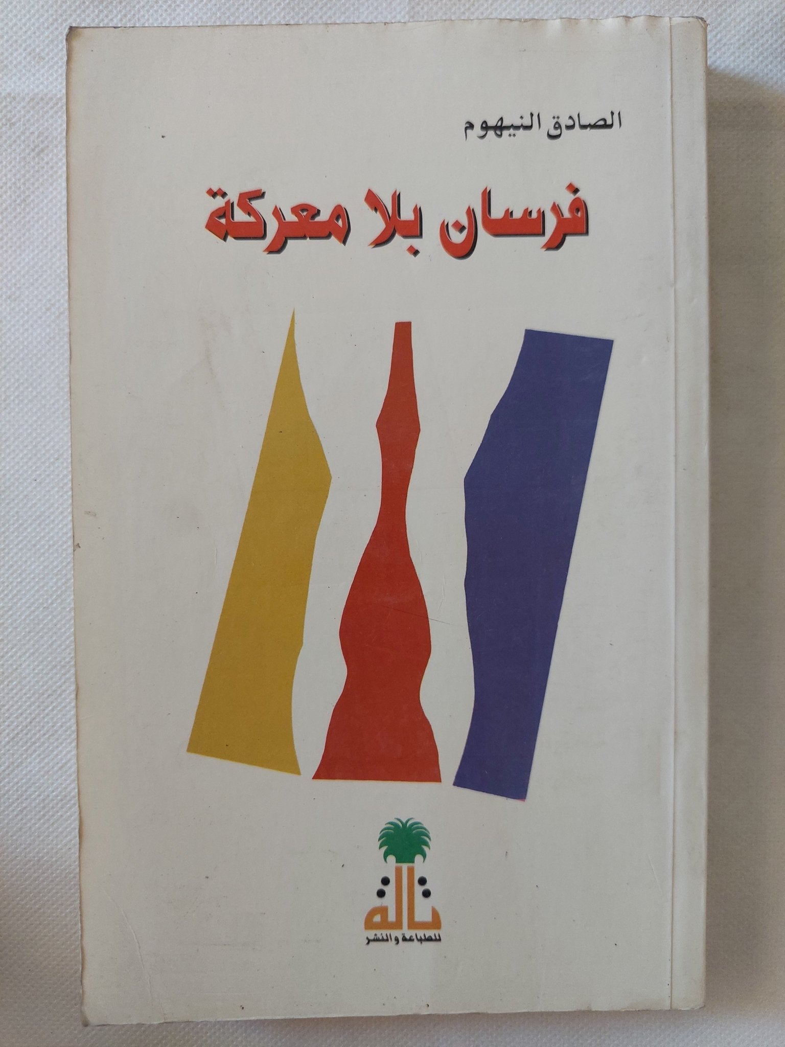 فرسان بلا معركة / الصادق النيهوم - متجر كتب مصر - المكتبة الفلسفية