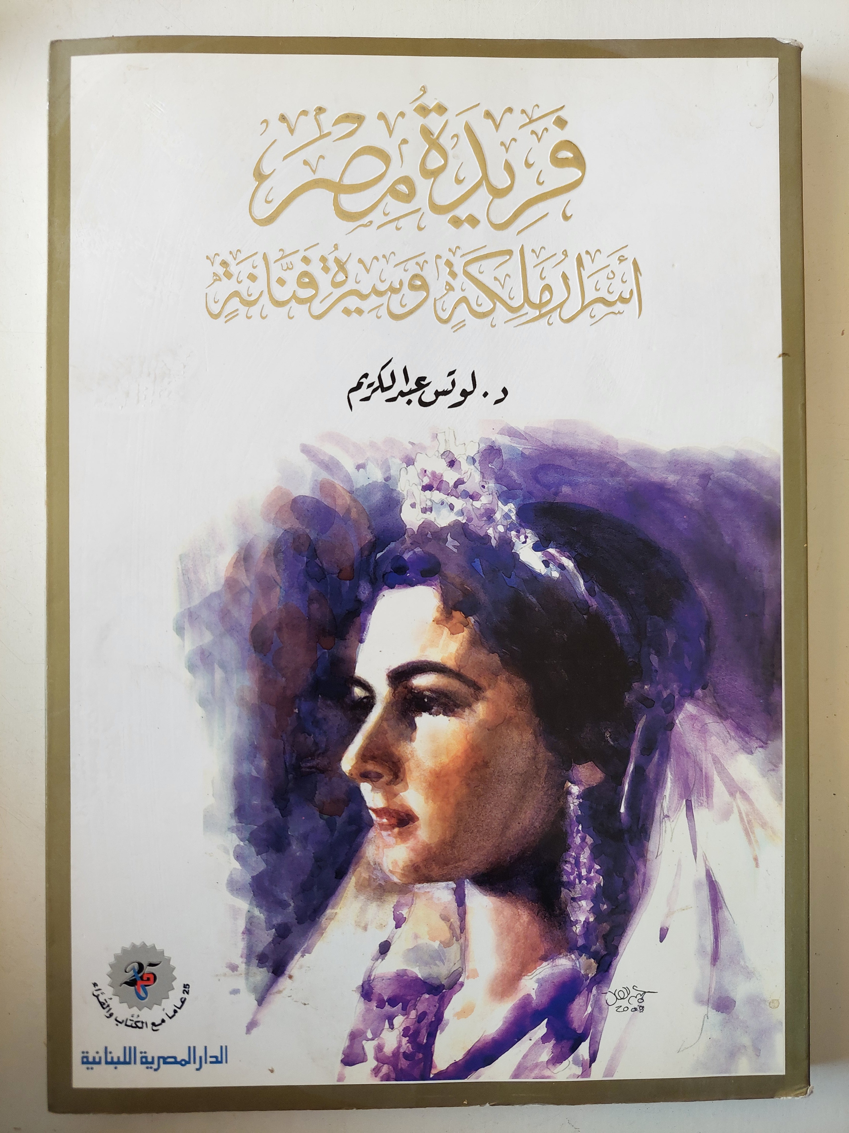 فريدة مصر أسرار ملكة وسيرة فنانة ( قطع كبير ملحق بالصور ) - متجر كتب مصر - متجر كتب مصر