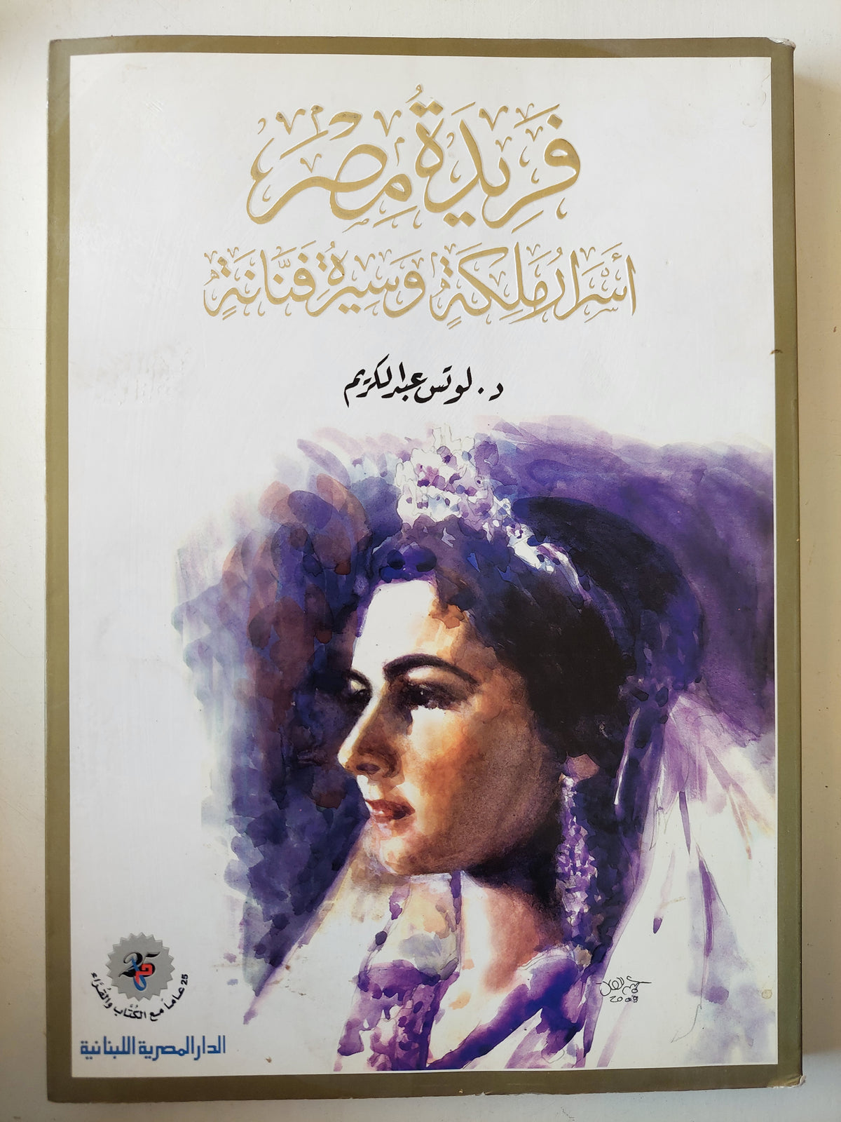 فريدة مصر أسرار ملكة وسيرة فنانة ( قطع كبير ملحق بالصور ) - متجر كتب مصر - متجر كتب مصر