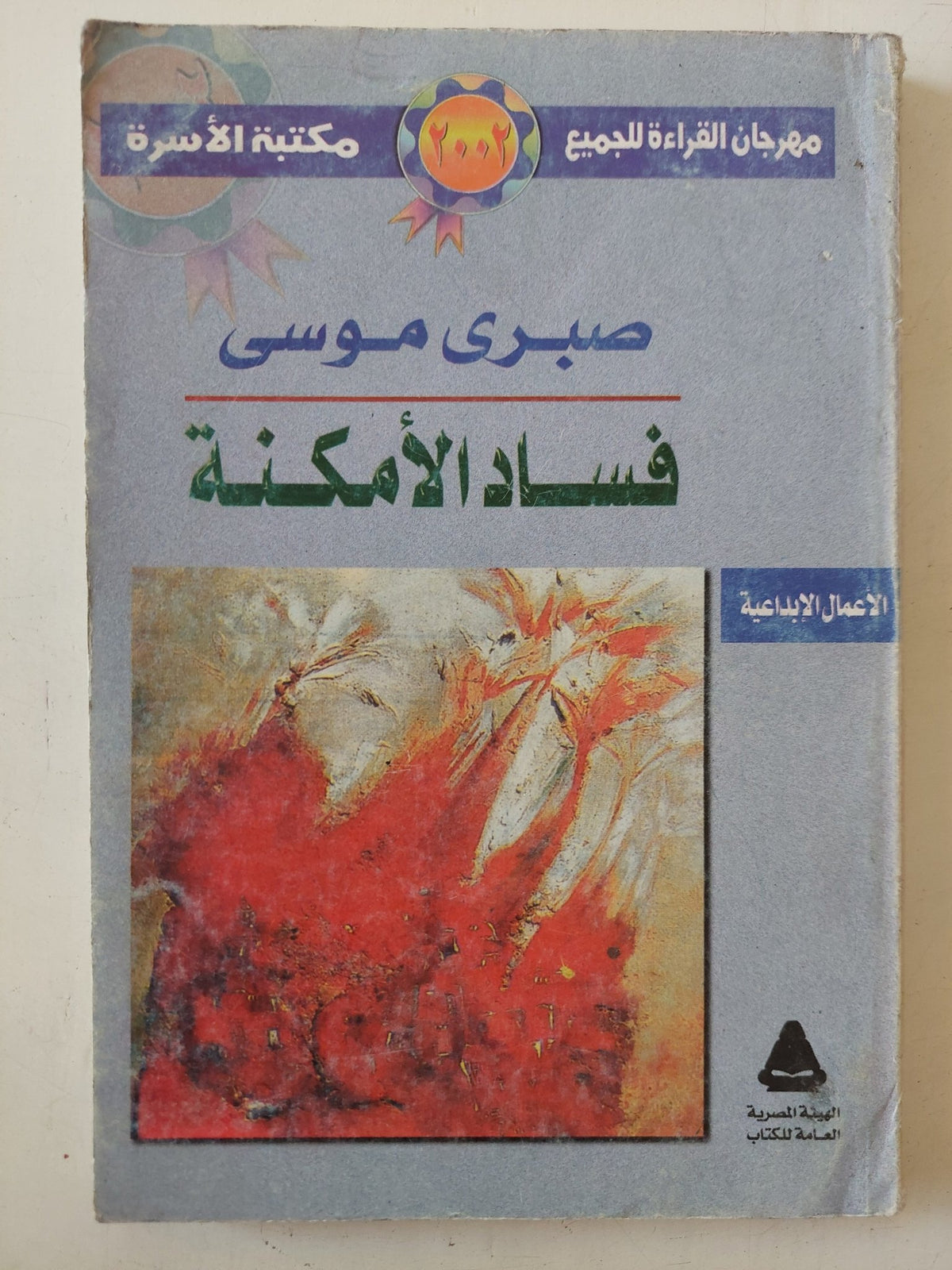فساد الأمكنة / صبرى موسى - متجر كتب مصر - متجر كتب مصر