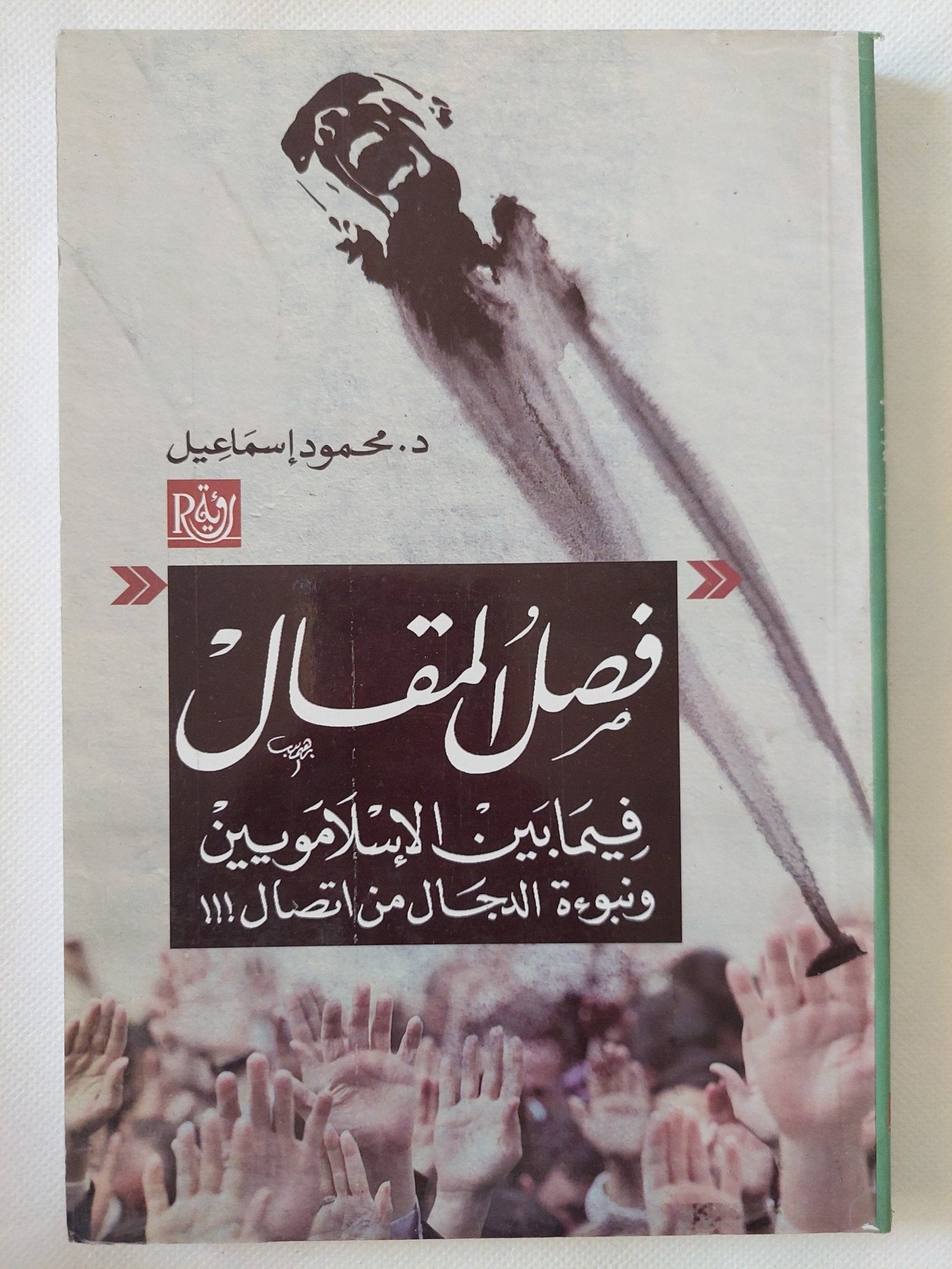 فصل المقال فيما بين الإسلامويين ونبوءة الدجال من إتصال / محمود إسماعيل - متجر كتب مصر - المكتبة الفلسفية
