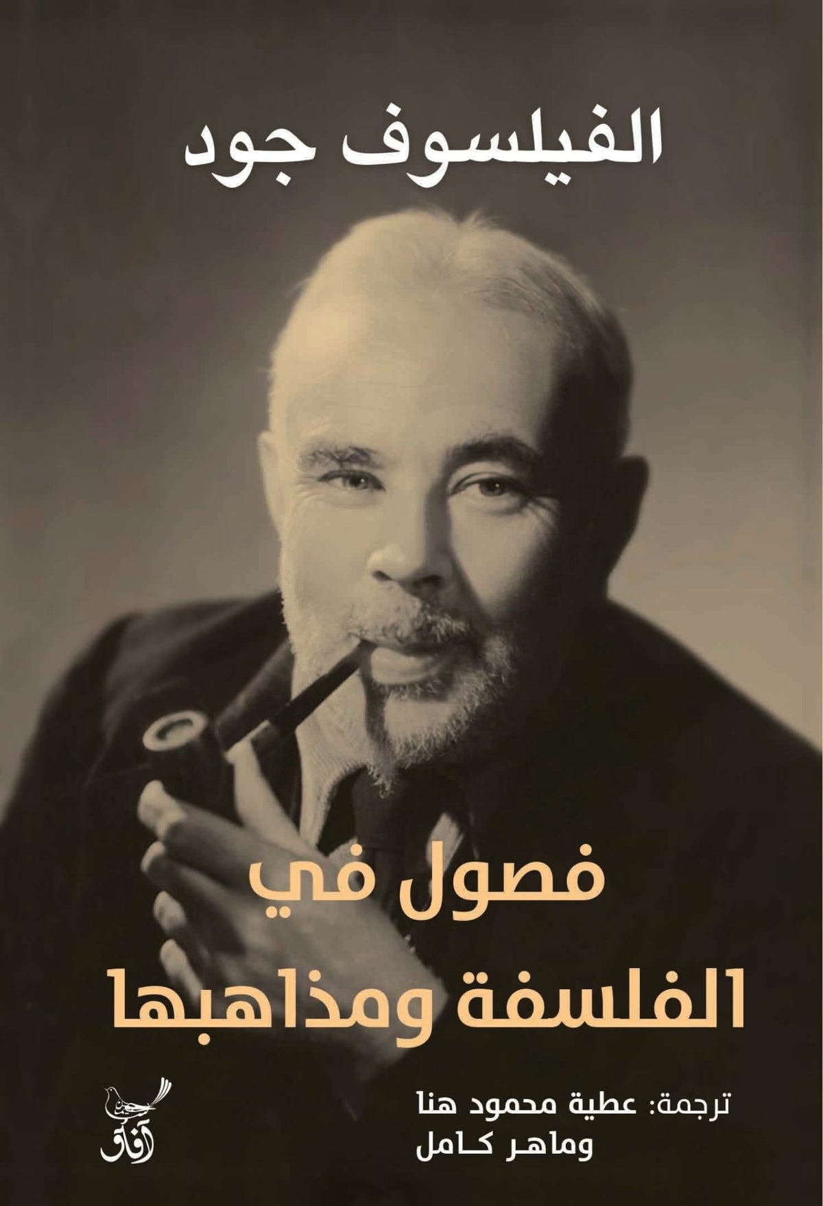 فصول فى الفلسفة ومذاهبها / سيريل ادوين جود - متجر كتب مصرآفاق للنشر والتوزيع