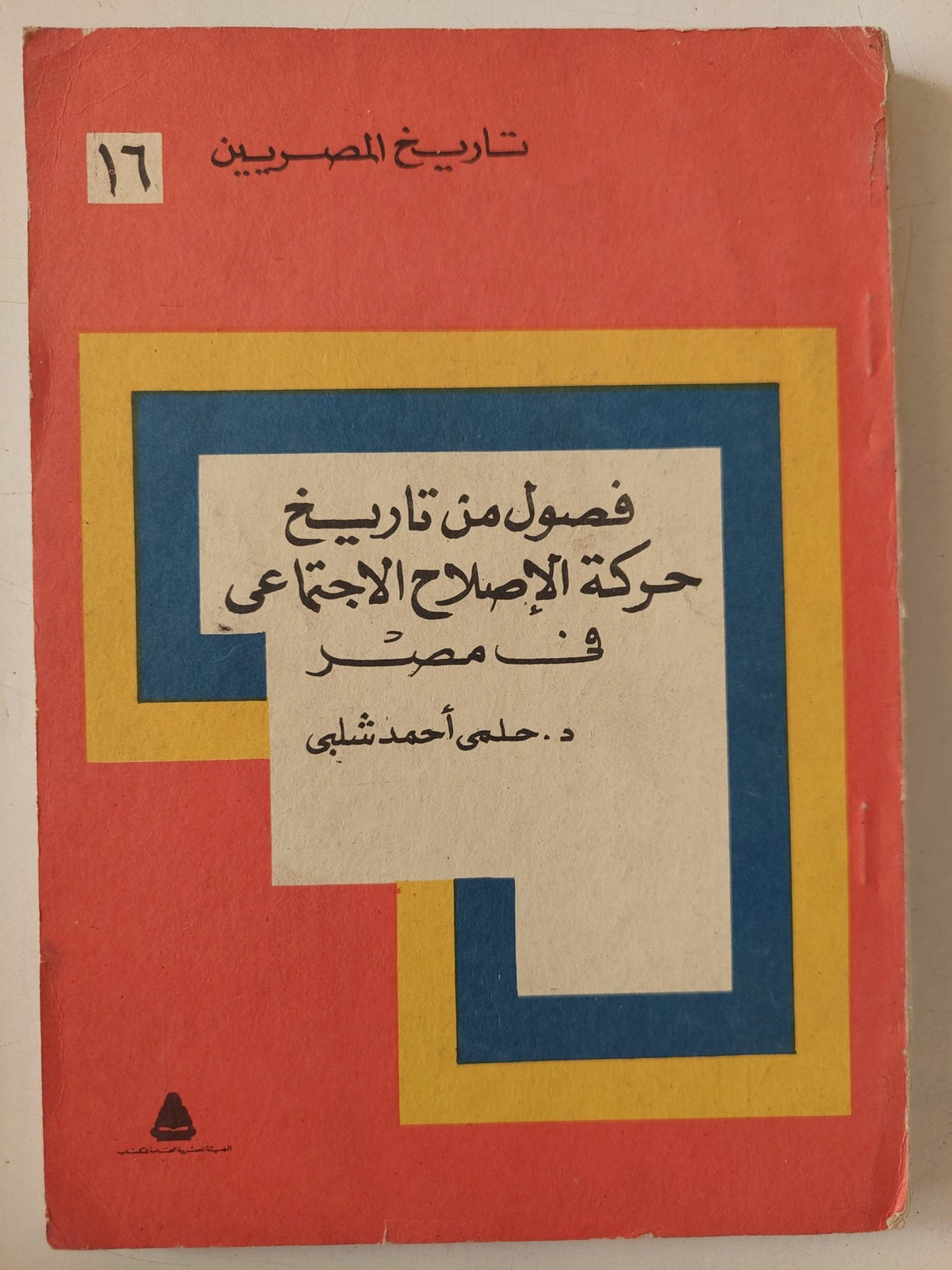 فصول من تاريخ حركة الإصلاح الإجتماعى فى مصر / حلمى أحمد شلبى - متجر كتب مصر - متجر كتب مصر