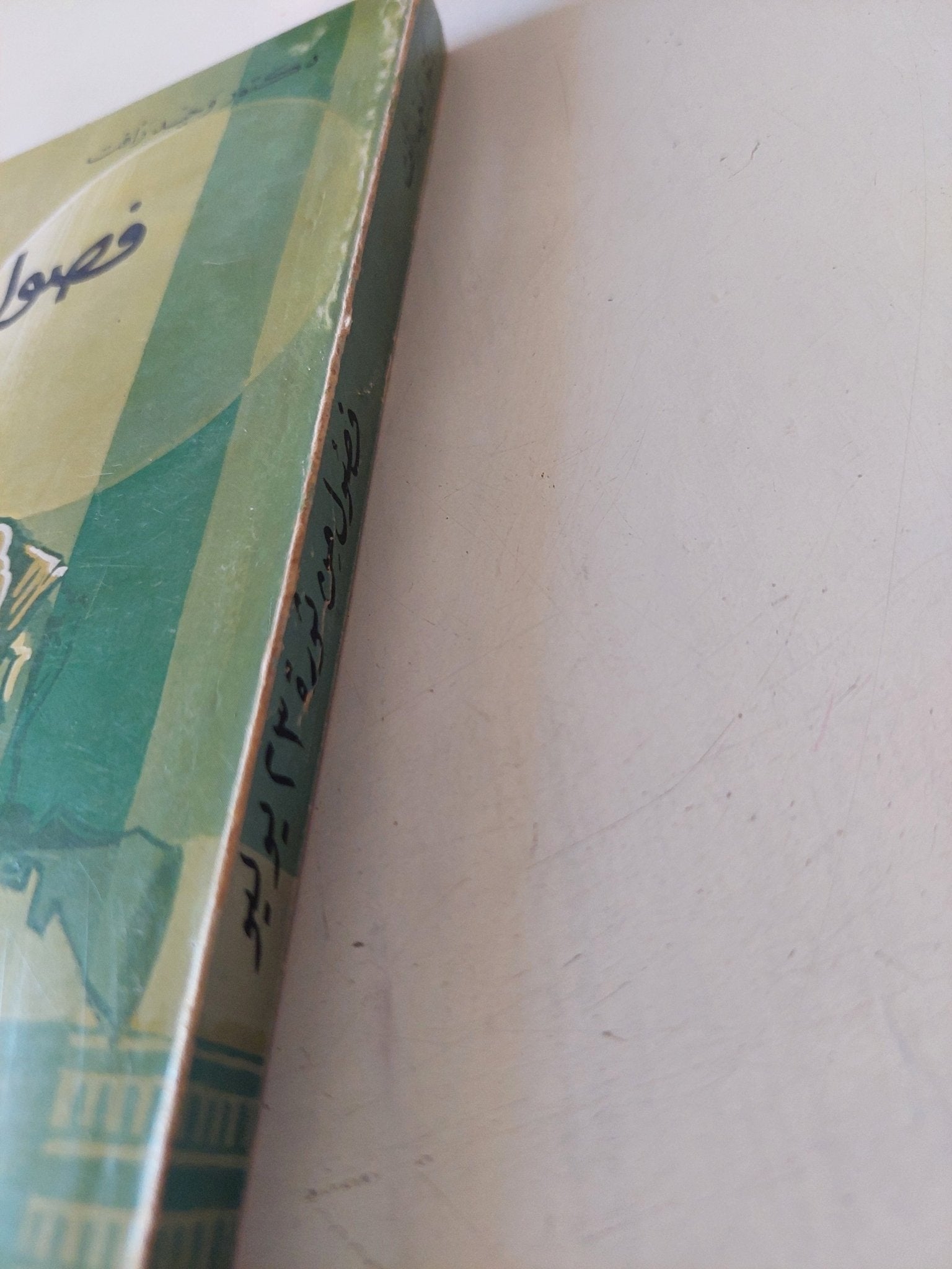 فصول من ثورة 23 يوليو / وحيد رأفت - متجر كتب مصر - متجر كتب مصر