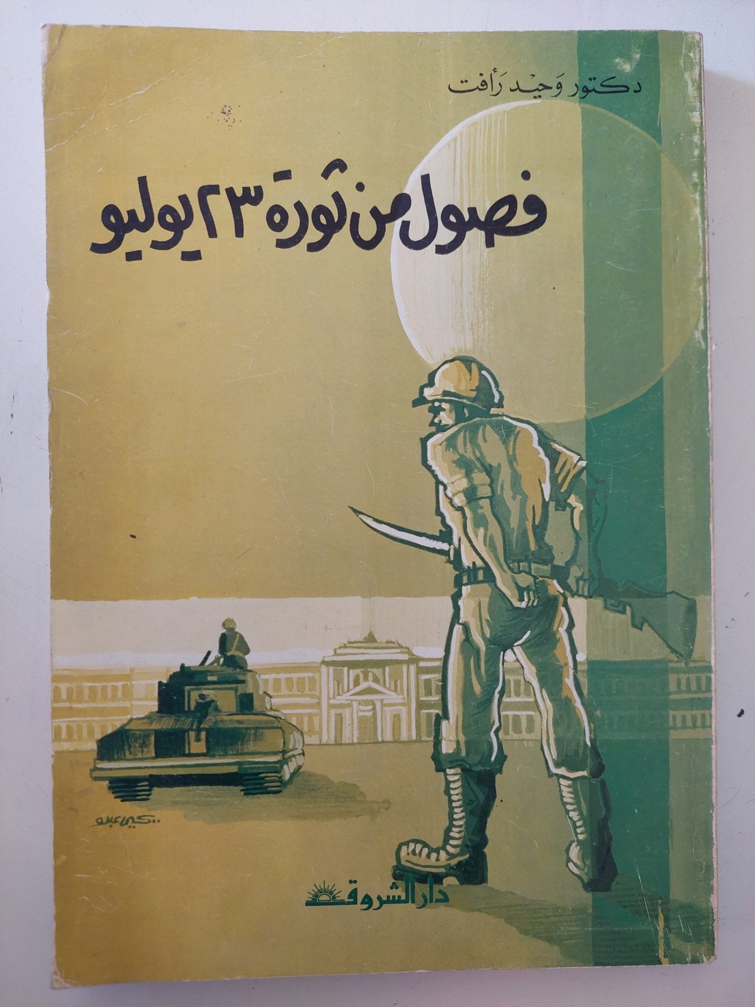 فصول من ثورة 23 يوليو / وحيد رأفت - متجر كتب مصر - متجر كتب مصر