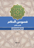 فصوص الحكم - محي الدين بن عربي - متجر كتب مصر - الوسية