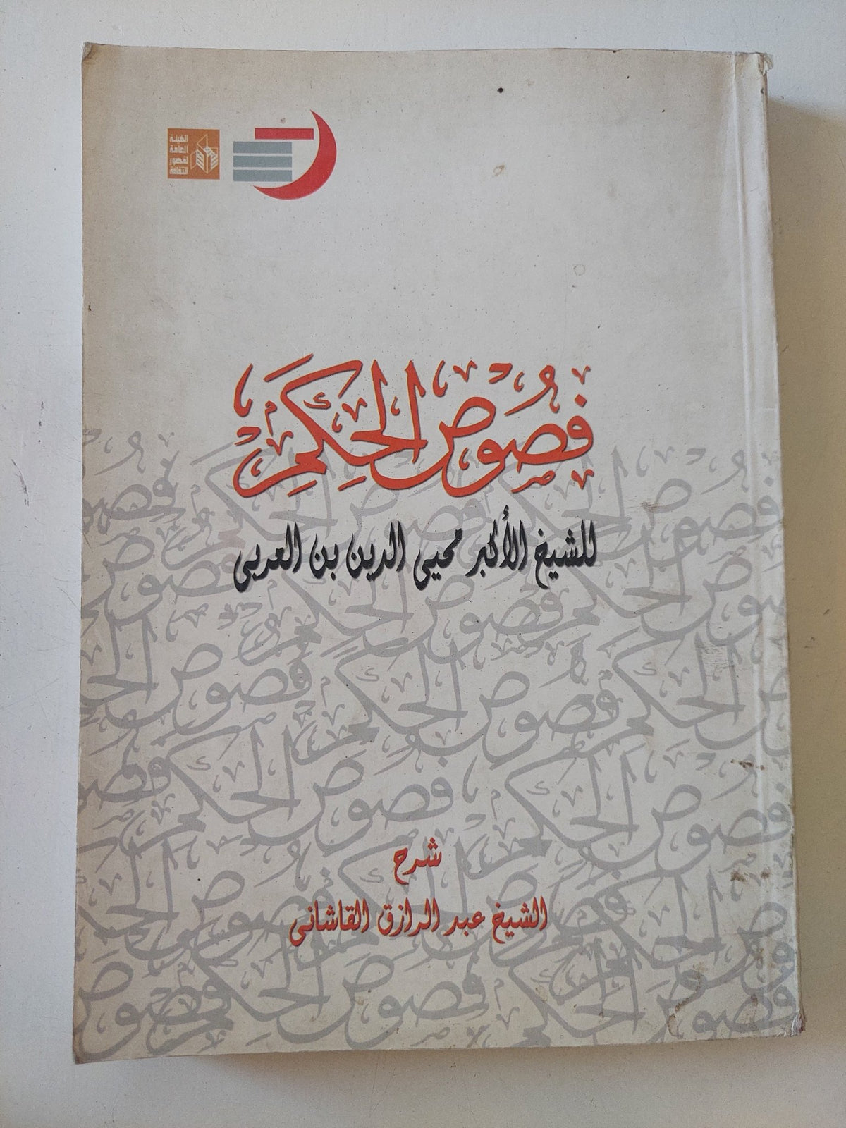 فصوص الحكم / محيي الدين بن العربى - متجر كتب مصر - المكتبة الفلسفية