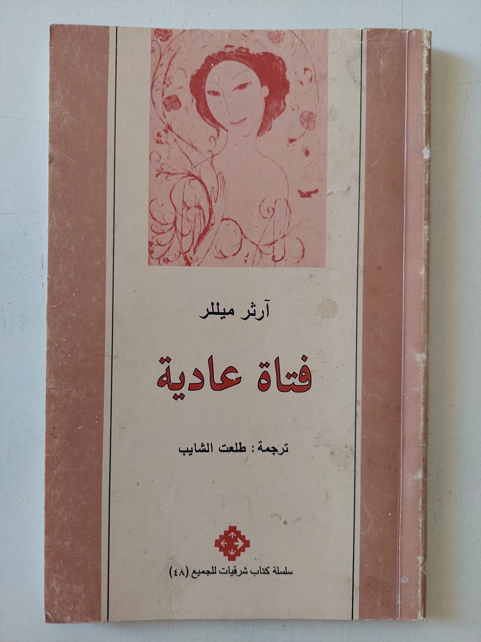 فتاة عادية / ارثر ميللر - متجر كتب مصر - متجر كتب مصر