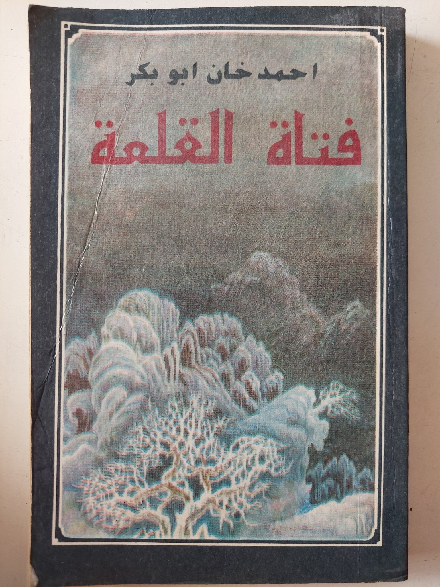 فتاة القلعة / أحمد خان أو بكر - متجر كتب مصر - متجر كتب مصر