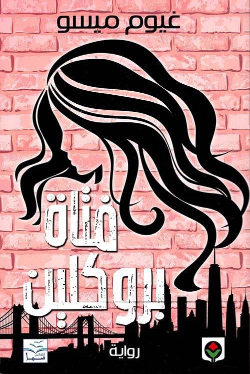فتاة بروكلين - غيوم ميسو - متجر كتب مصر - المركز الثقافي العربي